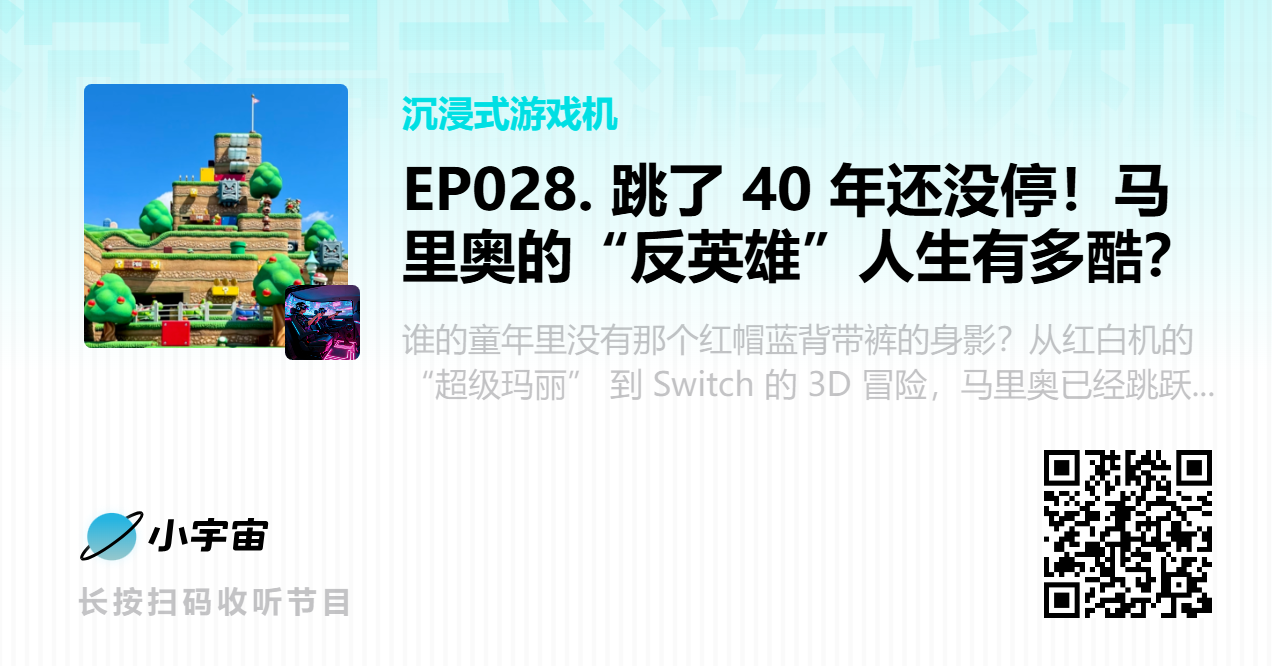 EP028. 跳了 40 年还没停！马里奥的“反英雄”人生有多酷？.png